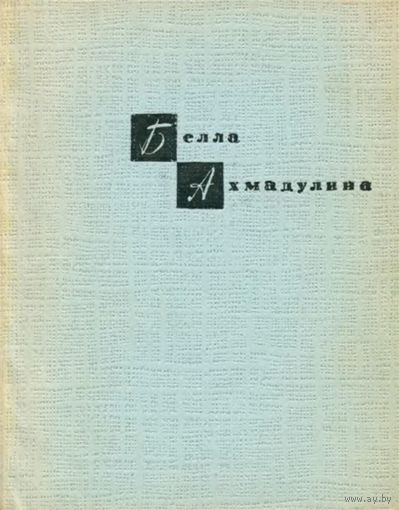 Белла Ахмадулина. Струна. Первая книга поэта