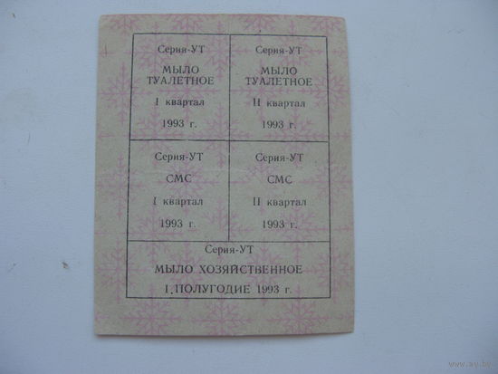 1993 г. Талоны на покупку мыла