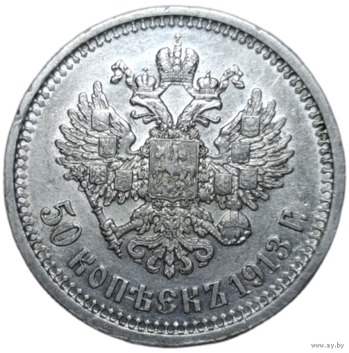 50 копеек 1913 ВС