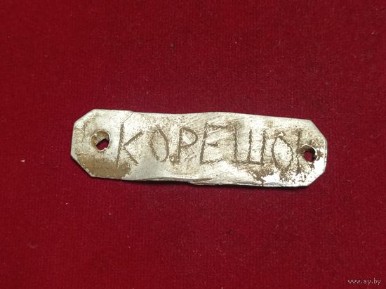 Окопное творчество бойца РККА