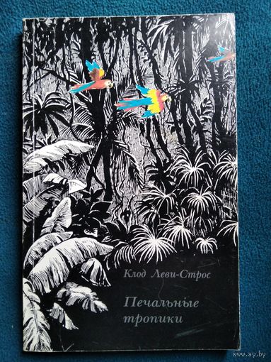Клод Леви-Стросс Печальные тропики