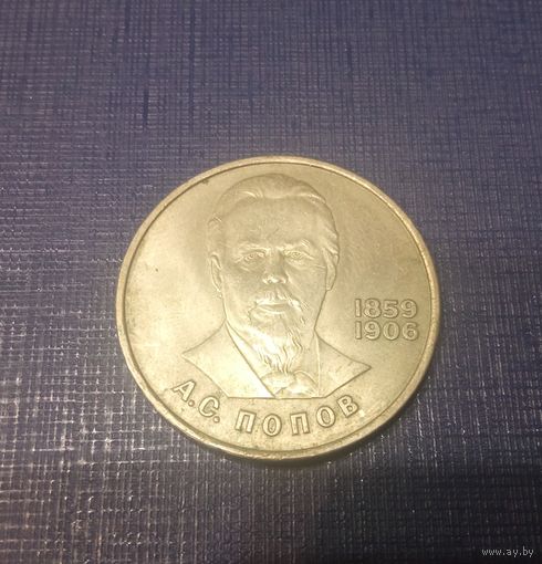 Рубль Попов