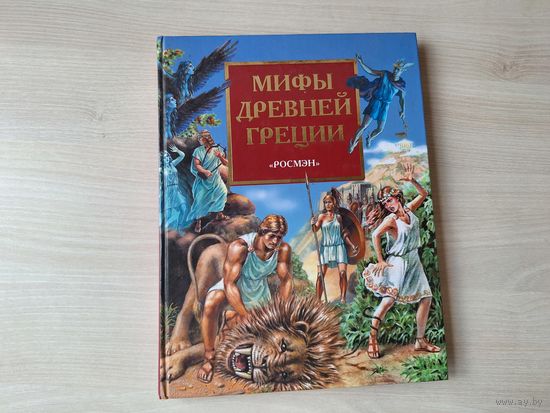 Мифы Древней Греции - Росмэн - Герои Эллады - Аргонавты, Геракл, Персей, Тезей, Орфей и Эвридика, Дедал и Икар - большой формат, крупный шрифт, иллюстрации на каждой странице