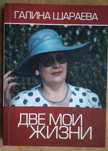 Галина Шараева. Две мои жизни. АВТОГРАФ АВТОРА