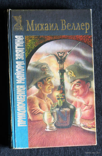 Михаил Веллер приключения майора Звягина.