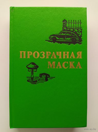 Прозрачная маска