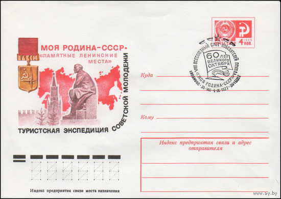 Художественный маркированный конверт СССР со спецгашением N 12110 (30.05.1977) Моя Родина - СССР  Туристская экспедиция советской молодежи "Памятные ленинские места"