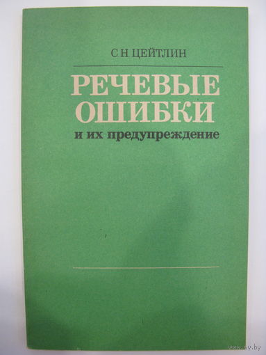 Речевые ошибки и их предупреждение. Пособие для учителей. С.Н. Цейтлин.