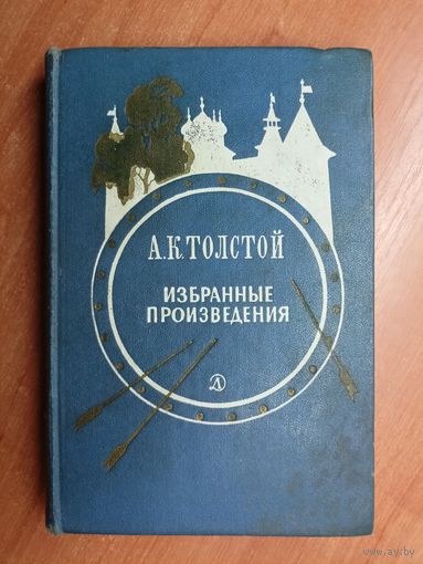 Алексей Толстой "Избранные произведения"