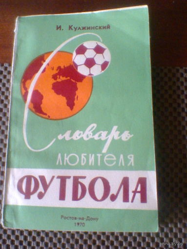 СЛОВАРЬ ЛЮБИТЕЛЯ ФУТБОЛА--РОСТОВ-НА-ДОНУ--изд.1970 год