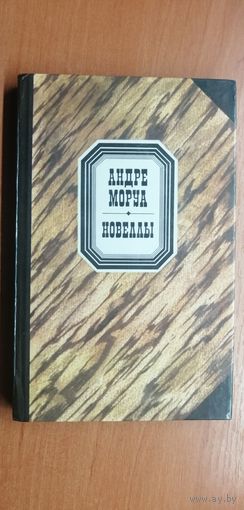 Андре Моруа "Новеллы"
