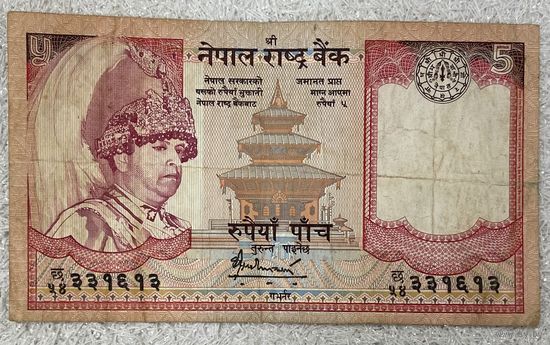 Банкнота Непал 5 рупий  с 2002 по 2006 год. Король Гьянендра Бир Бикрам Шах.