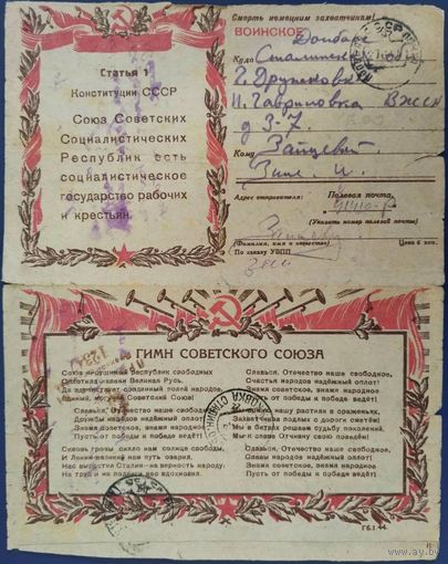 Закрытое письмо. Секретка. Гимн Советского Союза. 1944 г.