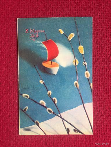 8 Марта! Круцко 1970 г.