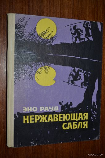 Нержавеющая сабля. Рассказы для детей. Эно Рауд. Художник Э. Вахер ///