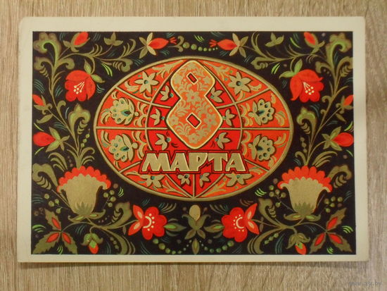 ПОДПИСАННАЯ ОТКРЫТКА. СССР. "8 МАРТА." худ. В. КОНДРАТЮК. 1973 ГОД.