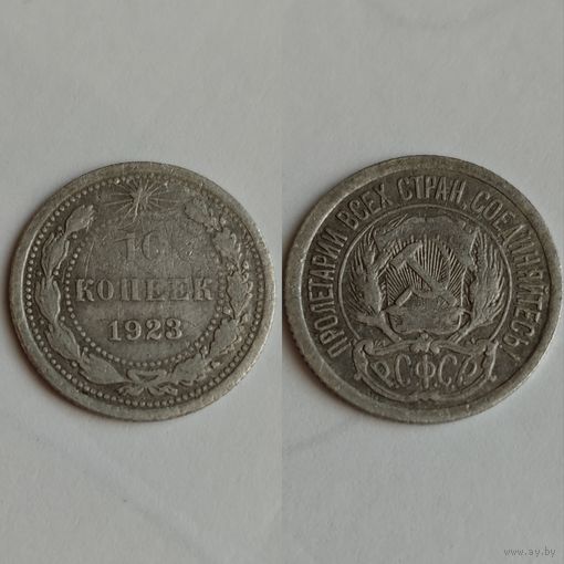 10 копеек 1923 года