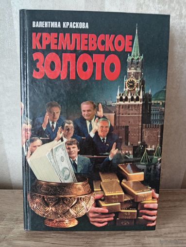 В. Краскова КРЕМЛЕВСКОЕ ЗОЛОТО