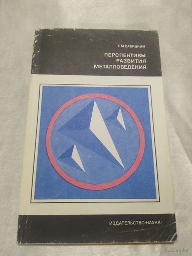 Перспективы развития металловедения