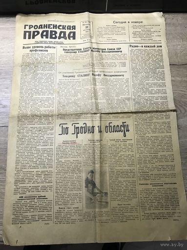Гродненская правда.1948г.