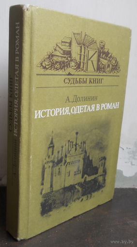 Долинин А. История, одетая в роман.