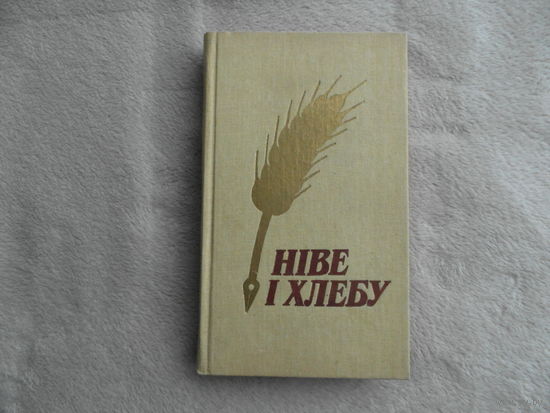 Нiве i хлебу. Паэзiя. Проза. Мiнск. 1986 г.