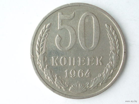 50 копеек 1964