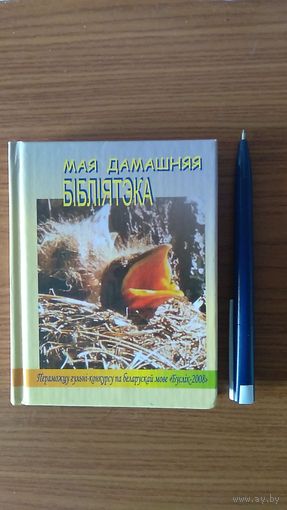 Моя домашняя бибилотека / Мая дамашняя бiблiятэка Книга для записи сведений о книгах в домашней библиотеке тв. пер. уменьшенный формат