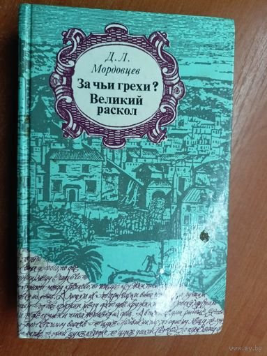 Даниил Мордовцев "За чьи грехи? Великий раскол"