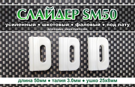 Слайдер усиленный для паруса FreeSky SM50