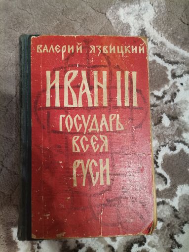 Валерий Язвицкий Иван 3 Государь всея Руси1959