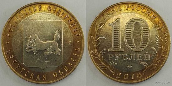 10 рублей 2016 XF Иркутская область Россия(РФ)