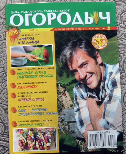 Огородыч номер 8 2013,  Огородыч номер 10 2013