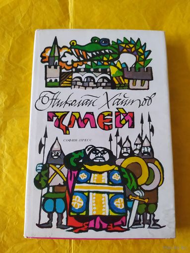 Н. Хайтов. Змей