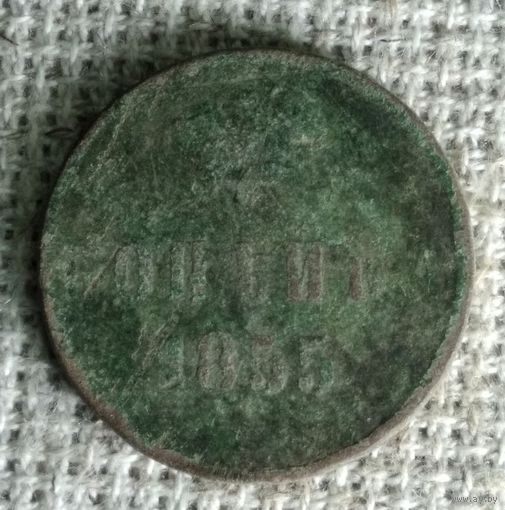 Копейка 1855 г. Аукцион 3 дня !