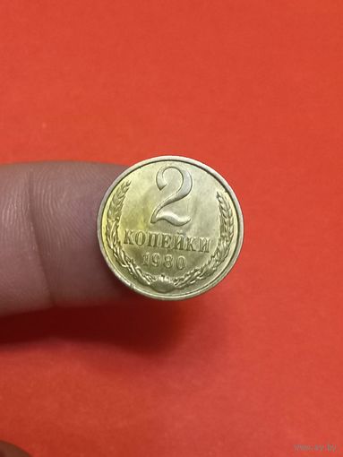 2 копейки 1980г