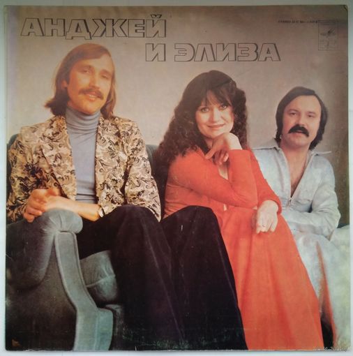 LP Andrzej i Eliza - Анджей и Элиза - Разделяя мир на двоих (1979)