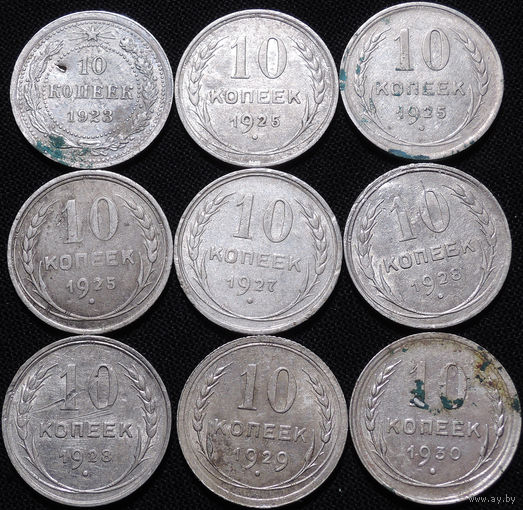 10 копеек 1923-1930, 9 штук! С 1 Рубля! Смотрите другие лоты!