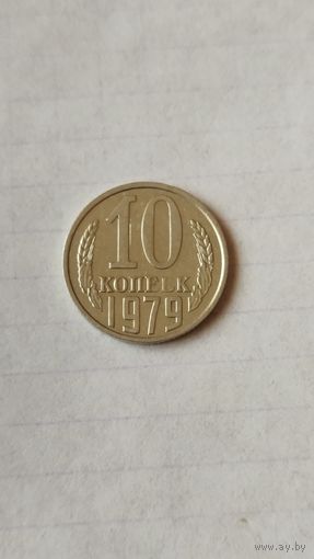 10 копеек 1979 г. СССР.