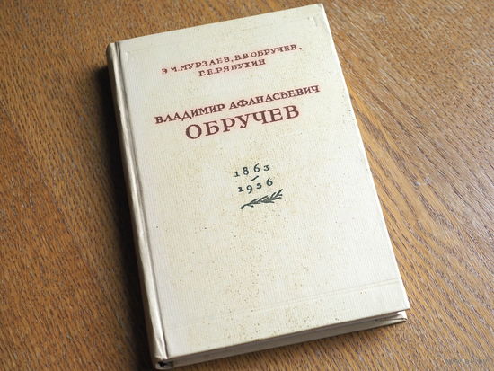 Мурзаев, Обручев, Рябухин. "В. А. ОБРУЧЕВ". АН СССР. 1959г. т.15000.