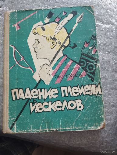 Падение племени Йескелов