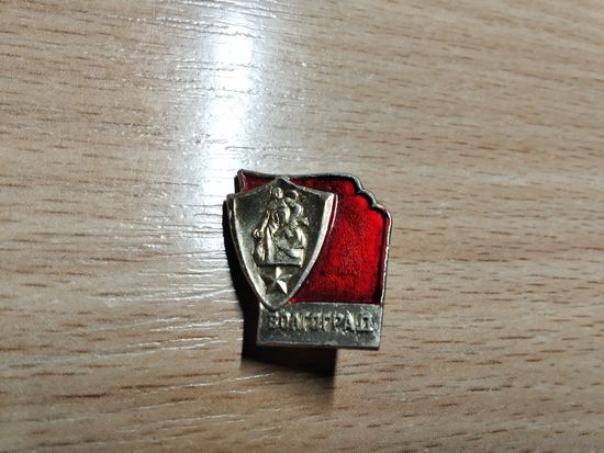Город Герой Волгоград