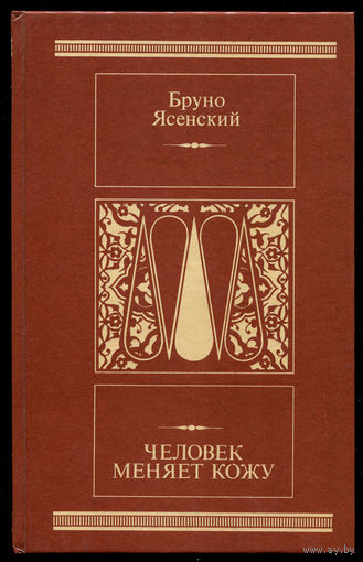 Бруно Ясенский. Человек меняет кожу (Д)