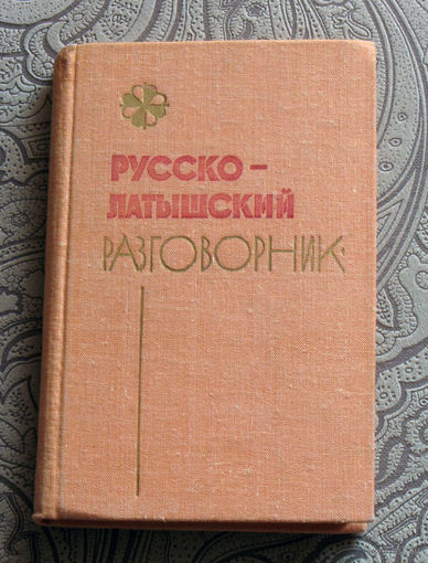 А.Гутманис Русско-Латышский разговорник.