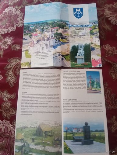 Буклет Дрогичинский район, 20 страниц