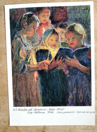 Богданов-Бельский Н. Хор девочек. 1972 г. Чистая