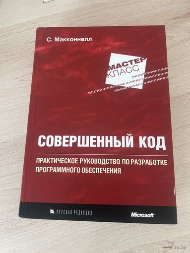 Совершенный код