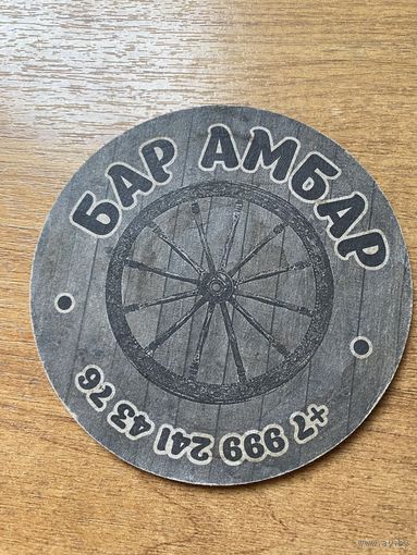 Подставка под пиво "Бар Амбар", "Мирбир" /Россия/ No 1