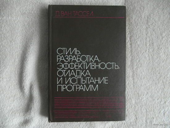 Ван Тассел Д. Стиль, разработка, эффективность, отладка и испытание программ. 1985 г.