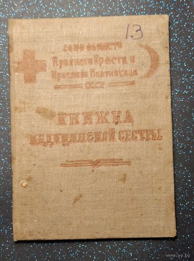 Книжка медицинской сестры 1935 красный крест санитарная оборона распродажа коллекции